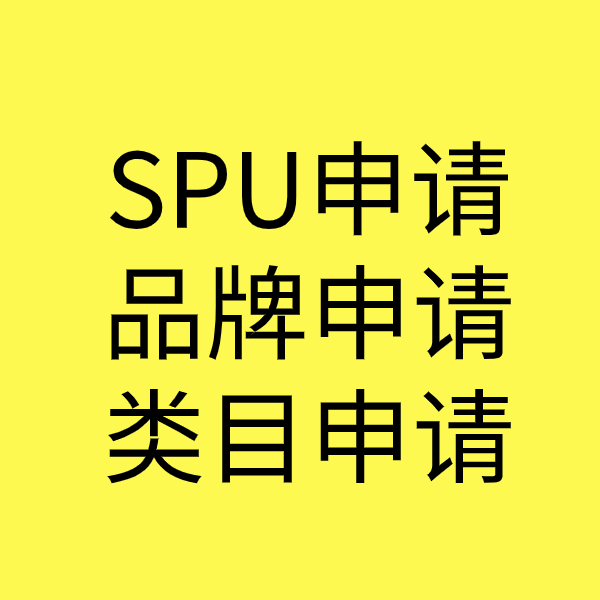 天长SPU品牌申请